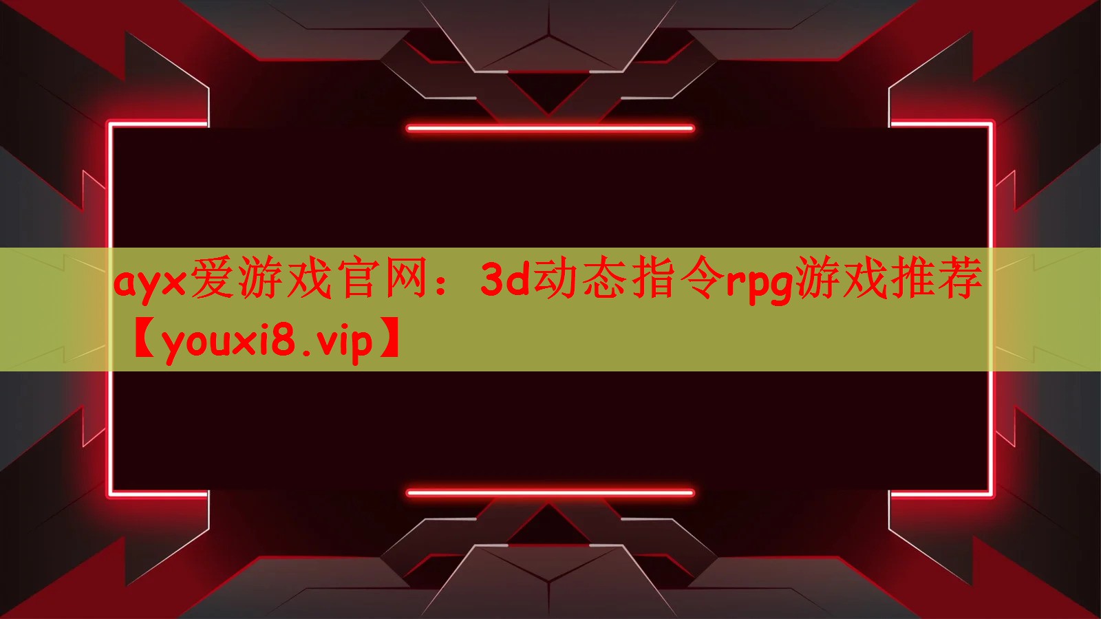 ayx爱游戏官网：3d动态指令rpg游戏推荐