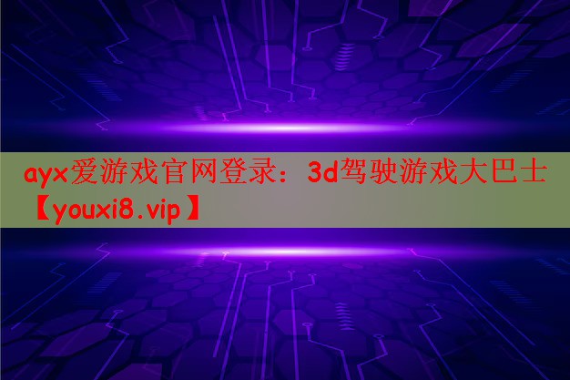 ayx爱游戏官网登录：3d驾驶游戏大巴士