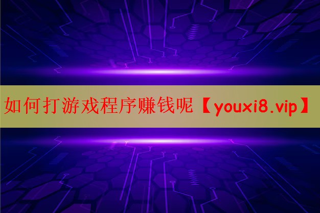 如何打游戏程序赚钱呢