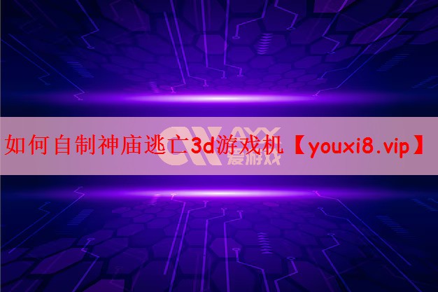 如何自制神庙逃亡3d游戏机