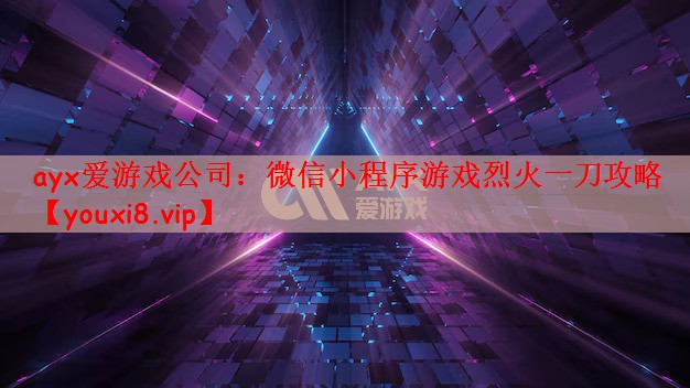 ayx爱游戏公司：微信小程序游戏烈火一刀攻略