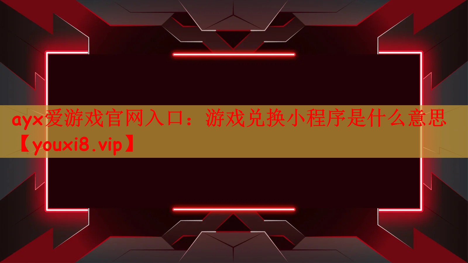 ayx爱游戏官网入口：游戏兑换小程序是什么意思