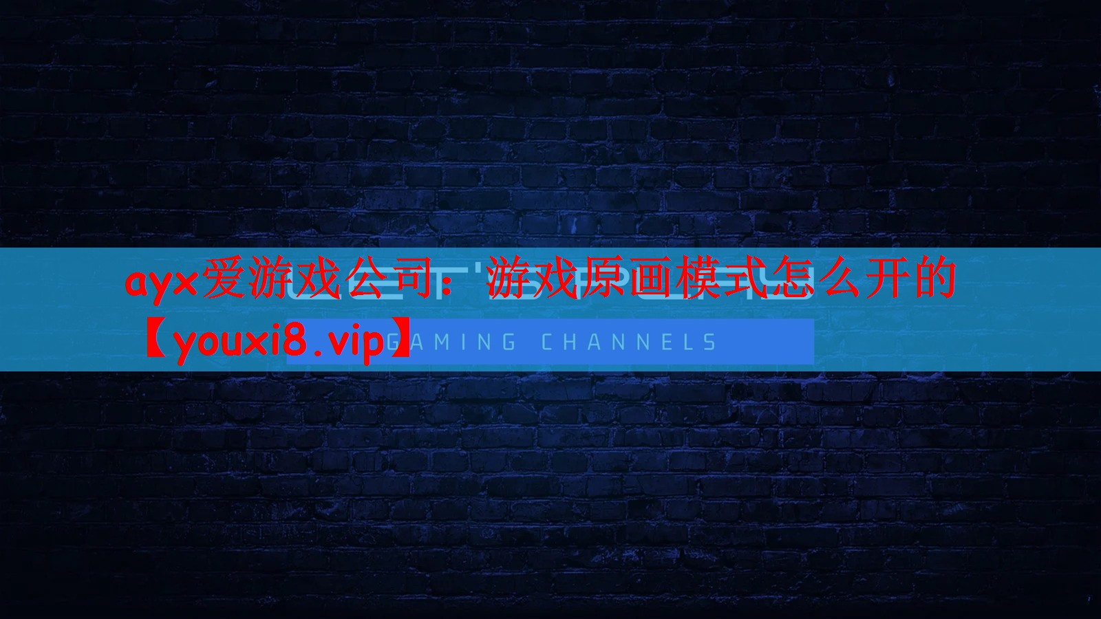 ayx爱游戏公司：游戏原画模式怎么开的