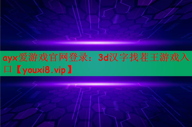 ayx爱游戏官网登录：3d汉字找茬王游戏入口