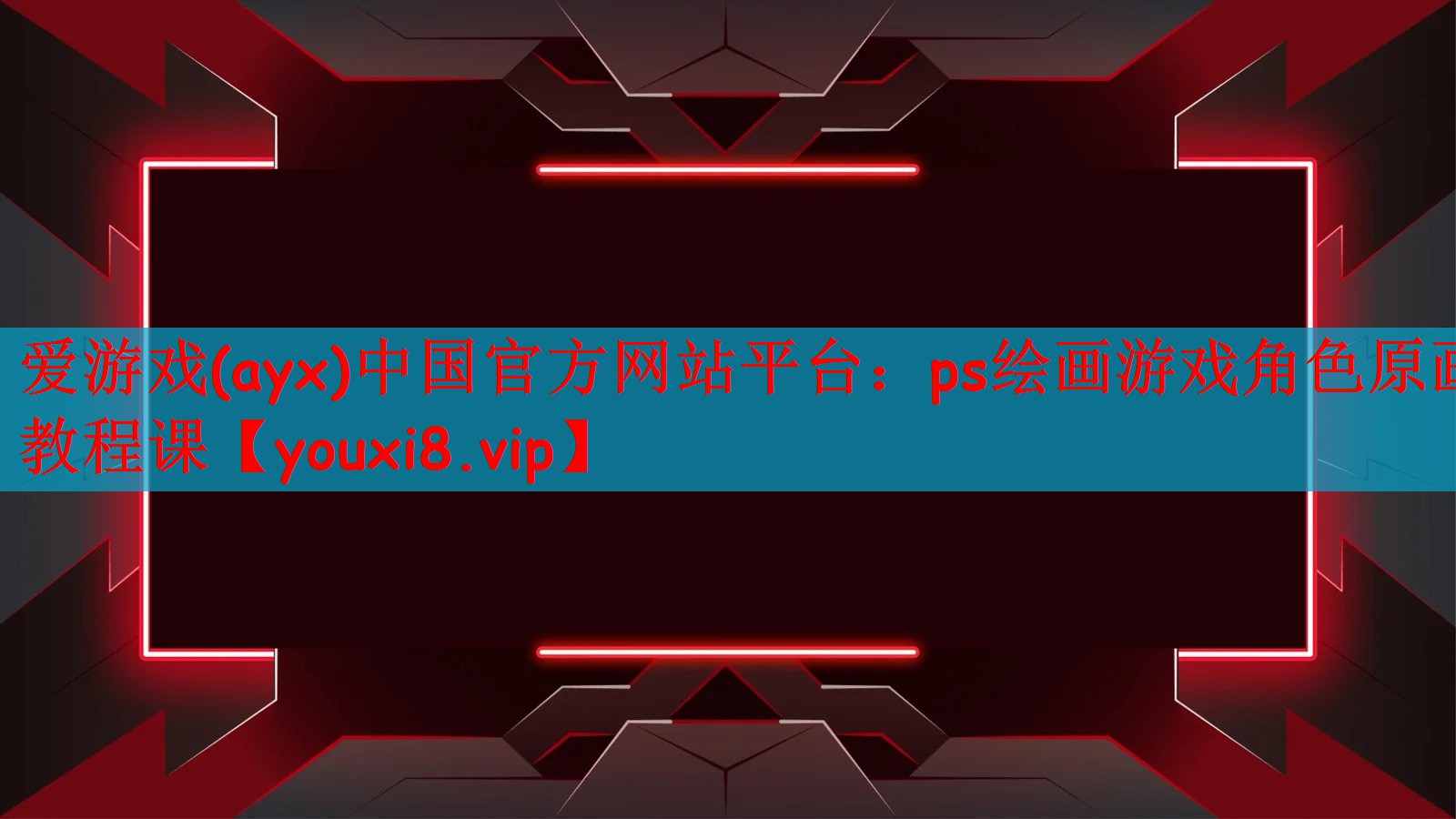 爱游戏(ayx)中国官方网站平台：ps绘画游戏角色原画教程课