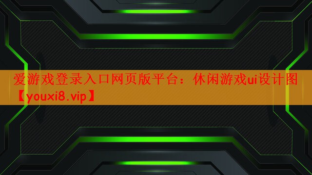 爱游戏登录入口网页版平台：休闲游戏ui设计图