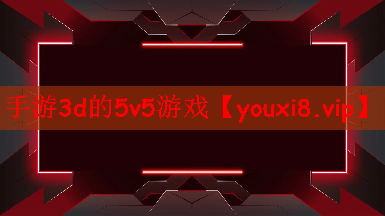 手游3d的5v5游戏