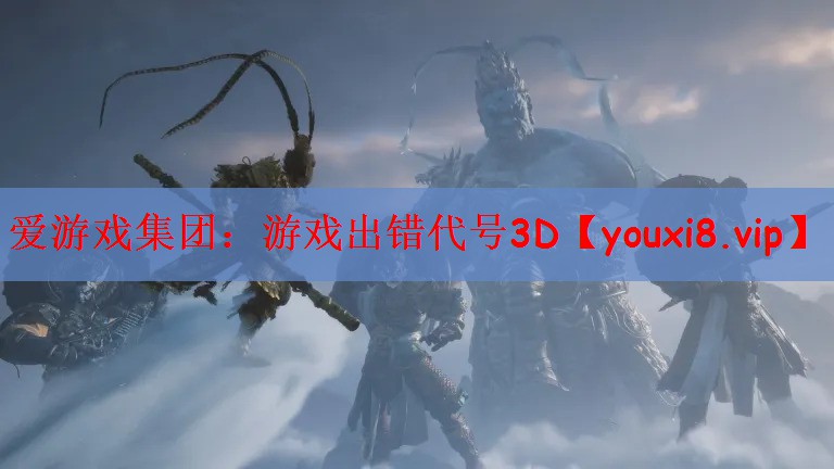 爱游戏集团：游戏出错代号3D