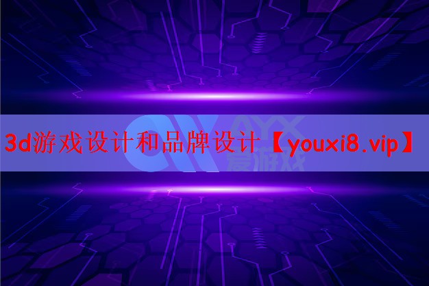 3d游戏设计和品牌设计
