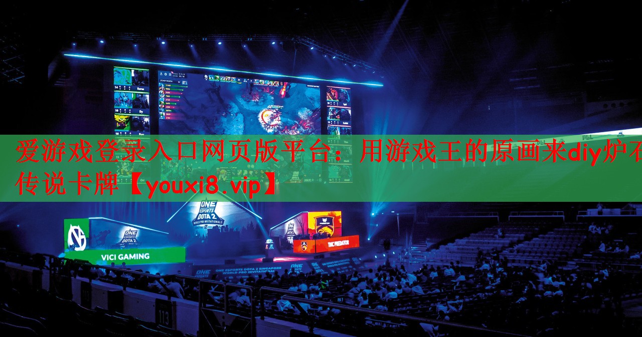 爱游戏登录入口网页版平台：用游戏王的原画来diy炉石传说卡牌