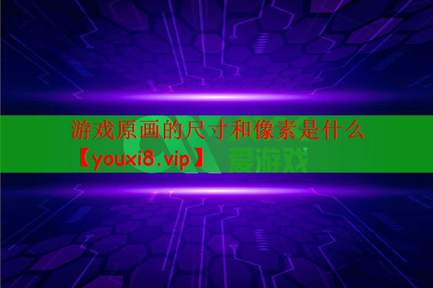 游戏原画的尺寸和像素是什么
