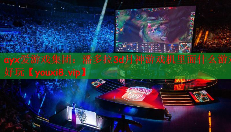 ayx爱游戏集团：潘多拉3d月神游戏机里面什么游戏好玩