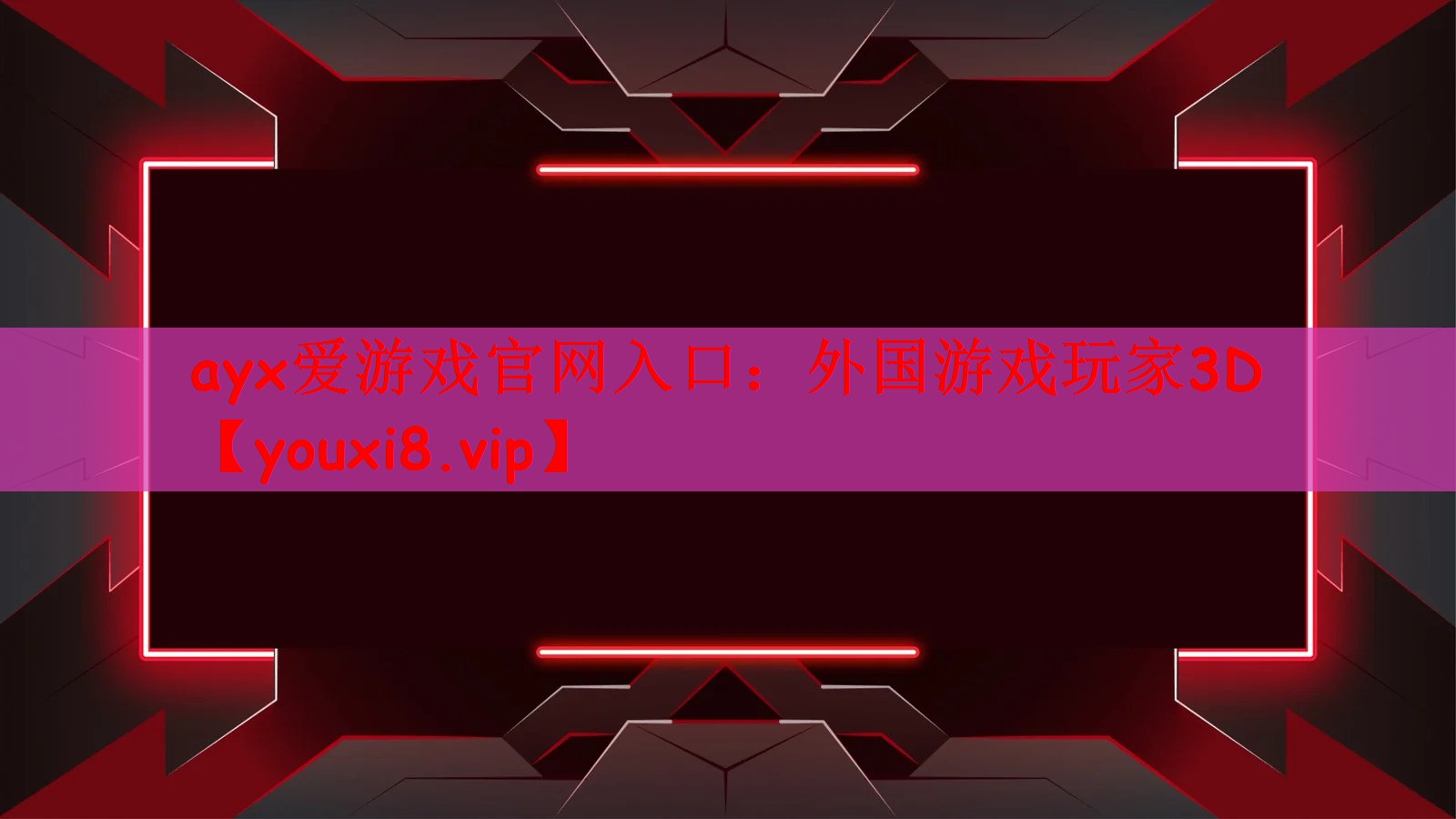 ayx爱游戏官网入口：外国游戏玩家3D