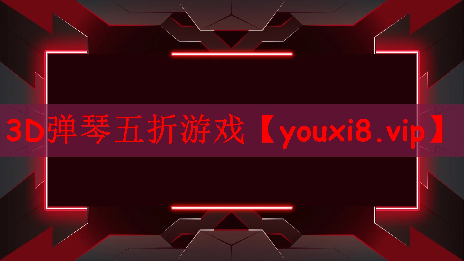 3D弹琴五折游戏