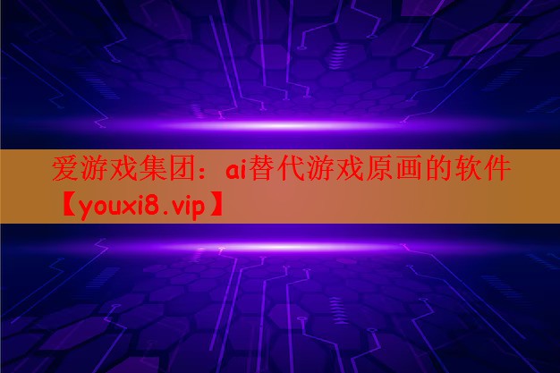 爱游戏集团：ai替代游戏原画的软件