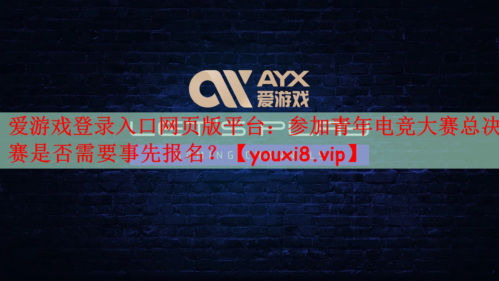 爱游戏登录入口网页版平台：参加青年电竞大赛总决赛是否需要事先报名？