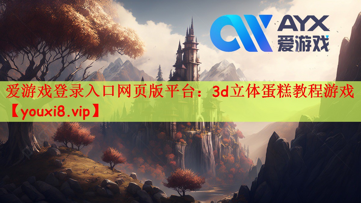 爱游戏登录入口网页版平台：3d立体蛋糕教程游戏