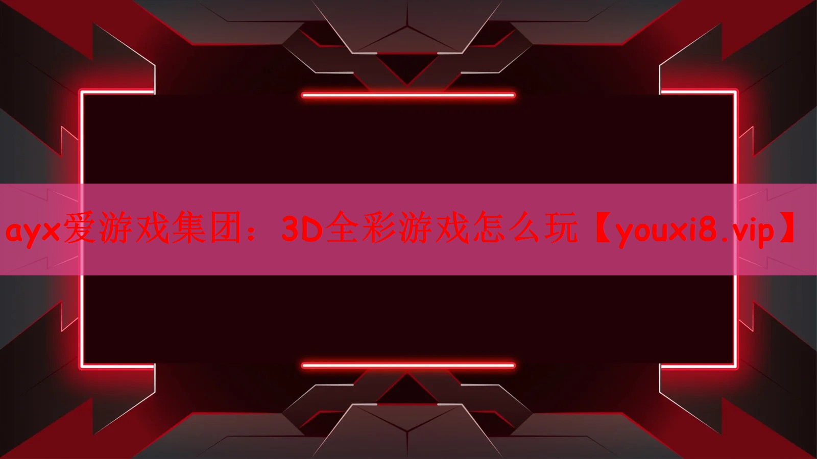 ayx爱游戏集团：3D全彩游戏怎么玩