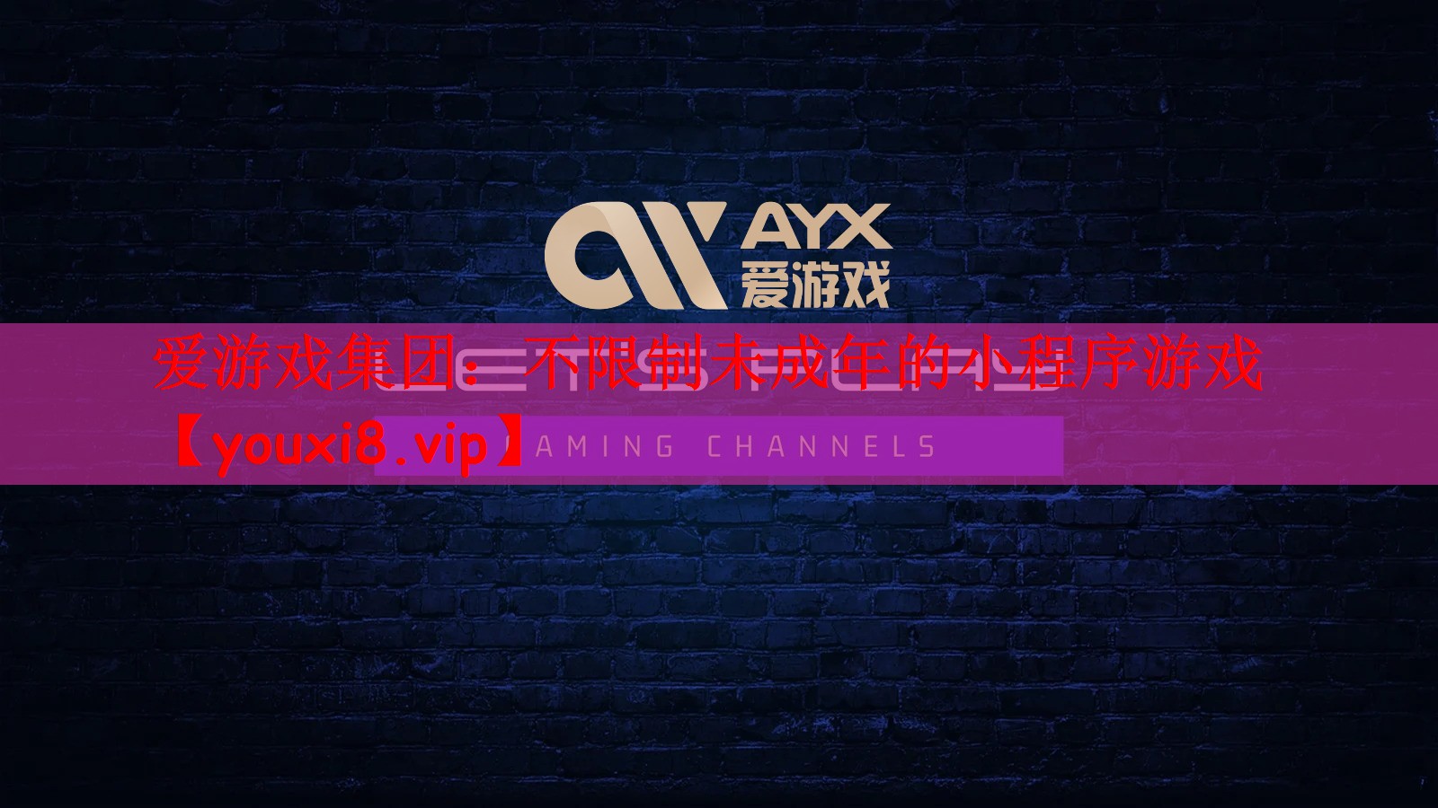 爱游戏集团：不限制未成年的小程序游戏