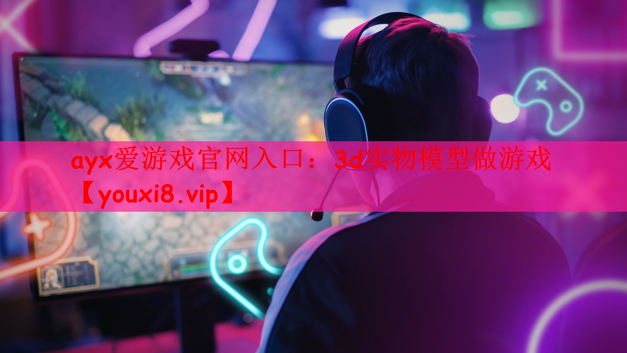 ayx爱游戏官网入口：3d实物模型做游戏