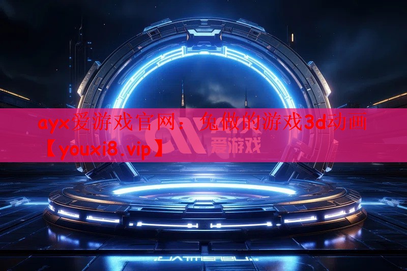 ayx爱游戏官网：兔做的游戏3d动画