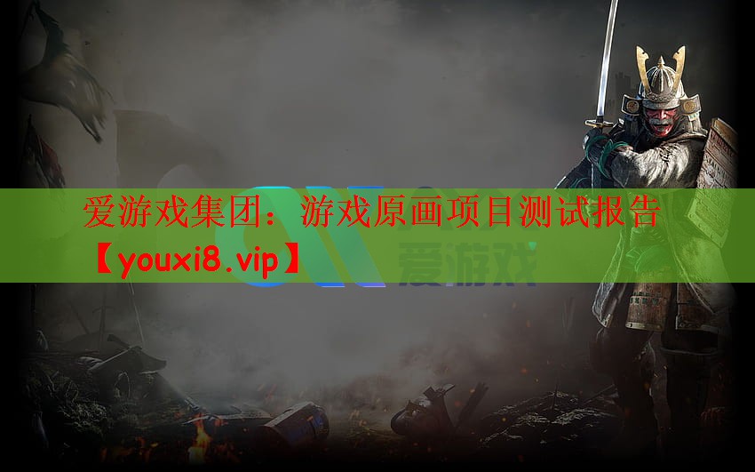 爱游戏集团：游戏原画项目测试报告