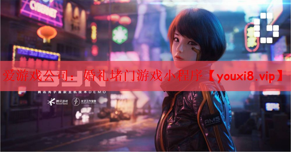 爱游戏公司：婚礼堵门游戏小程序