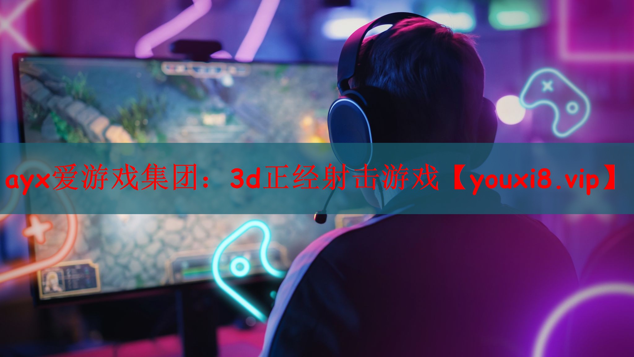 ayx爱游戏集团：3d正经射击游戏