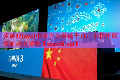 爱游戏(ayx)中国官方网站平台：小程序联想游戏有哪些