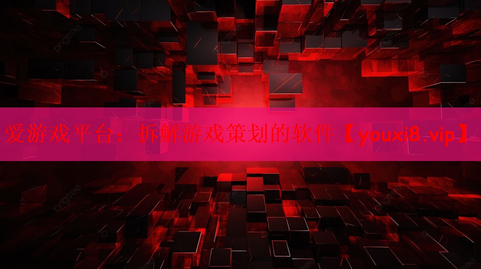 爱游戏平台：拆解游戏策划的软件