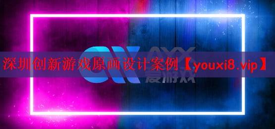 深圳创新游戏原画设计案例