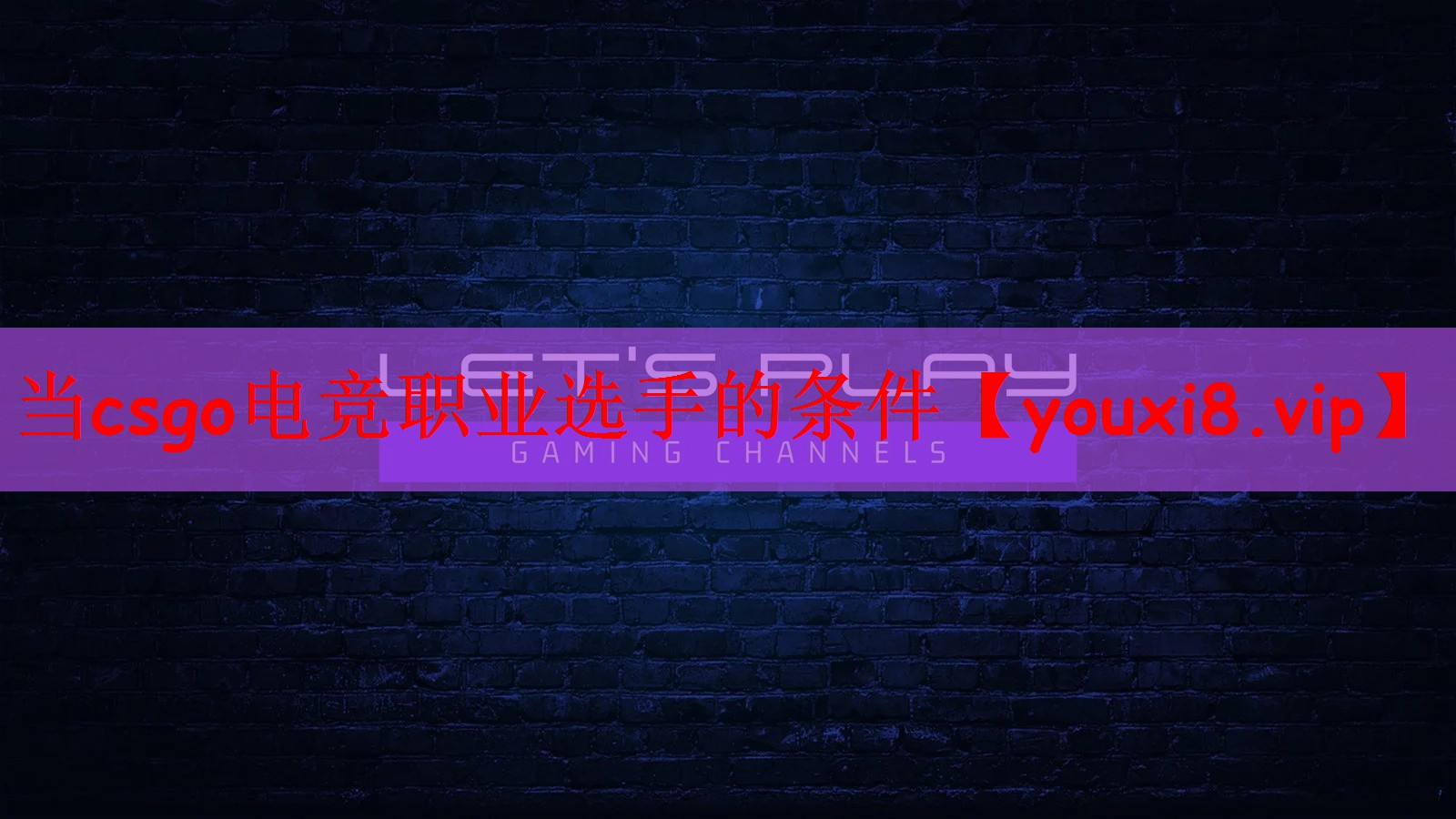 当csgo电竞职业选手的条件