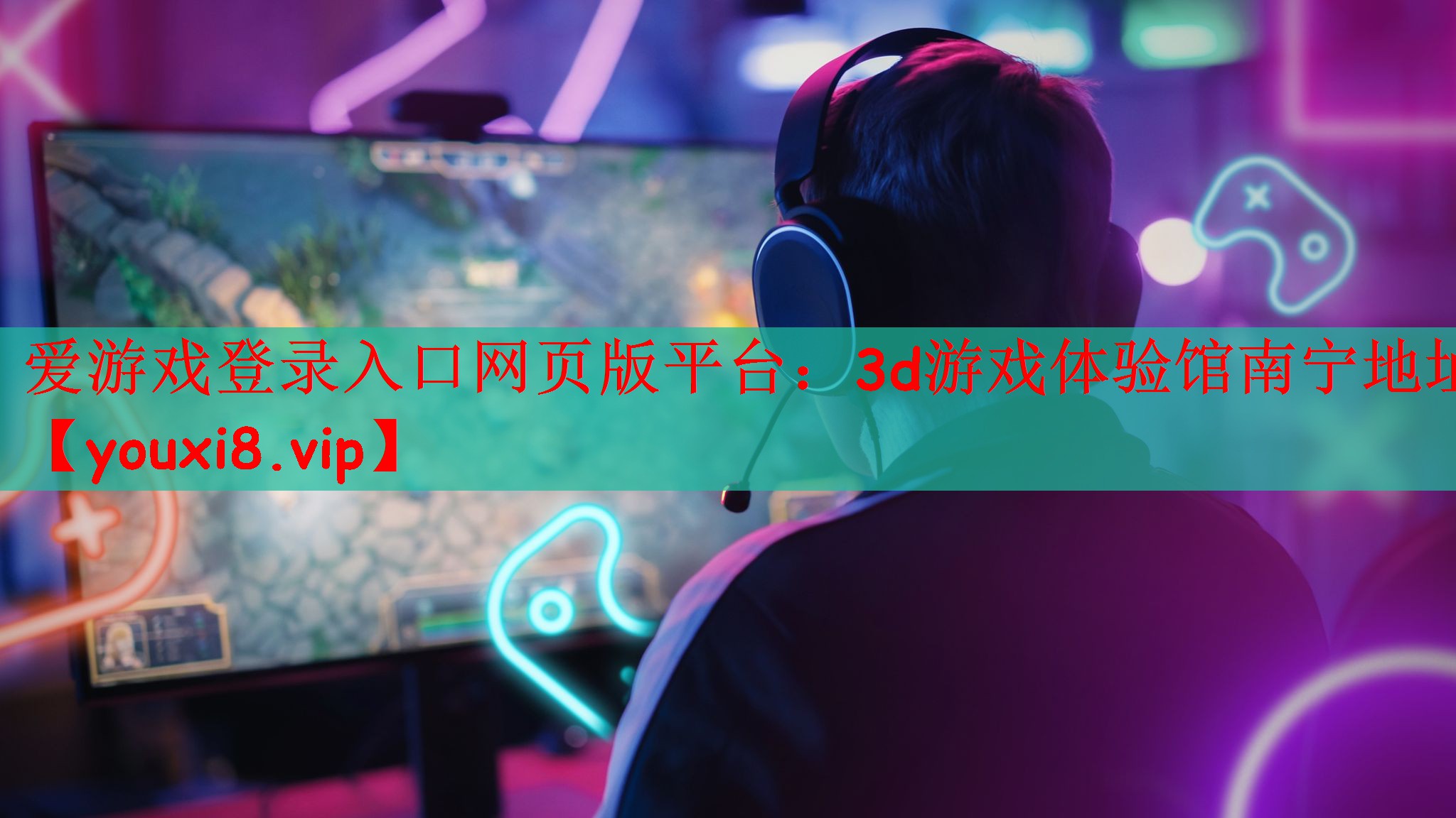 爱游戏登录入口网页版平台：3d游戏体验馆南宁地址