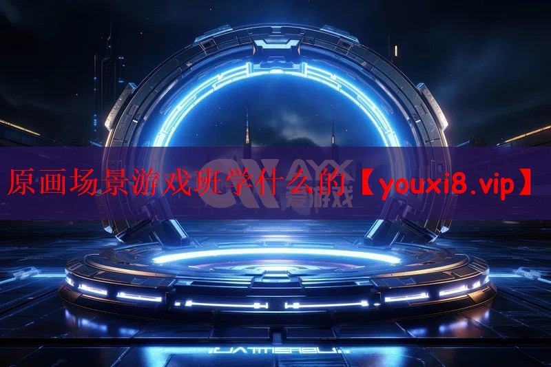 原画场景游戏班学什么的