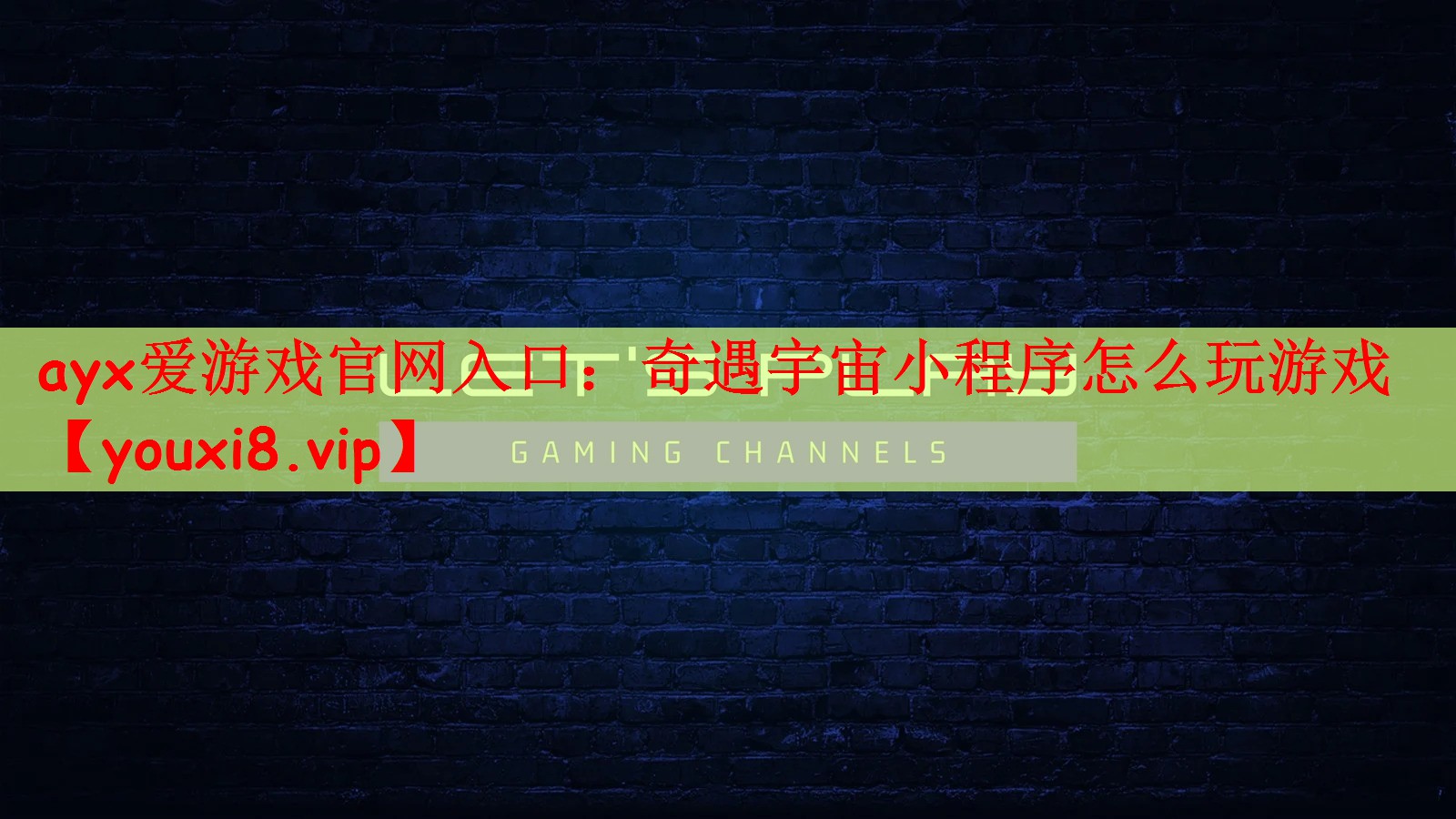 ayx爱游戏官网入口：奇遇宇宙小程序怎么玩游戏