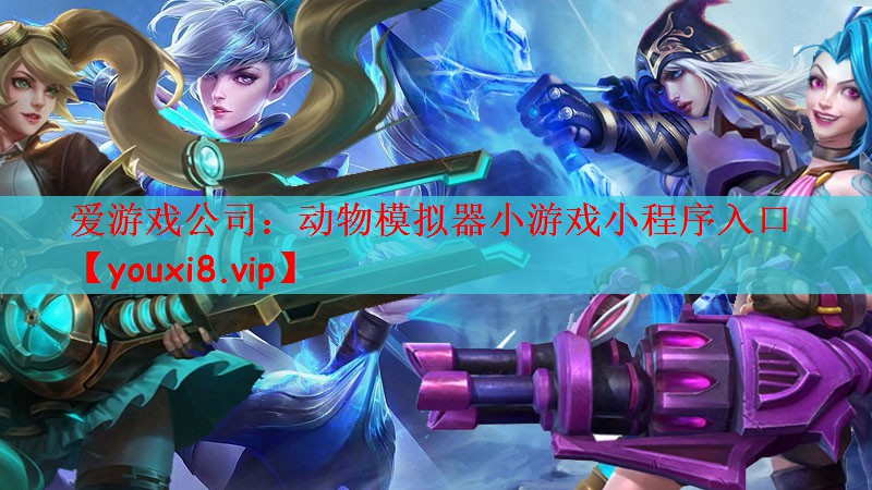 爱游戏公司：动物模拟器小游戏小程序入口