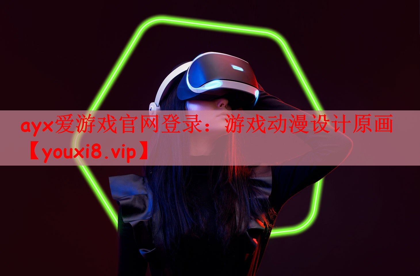 ayx爱游戏官网登录：游戏动漫设计原画