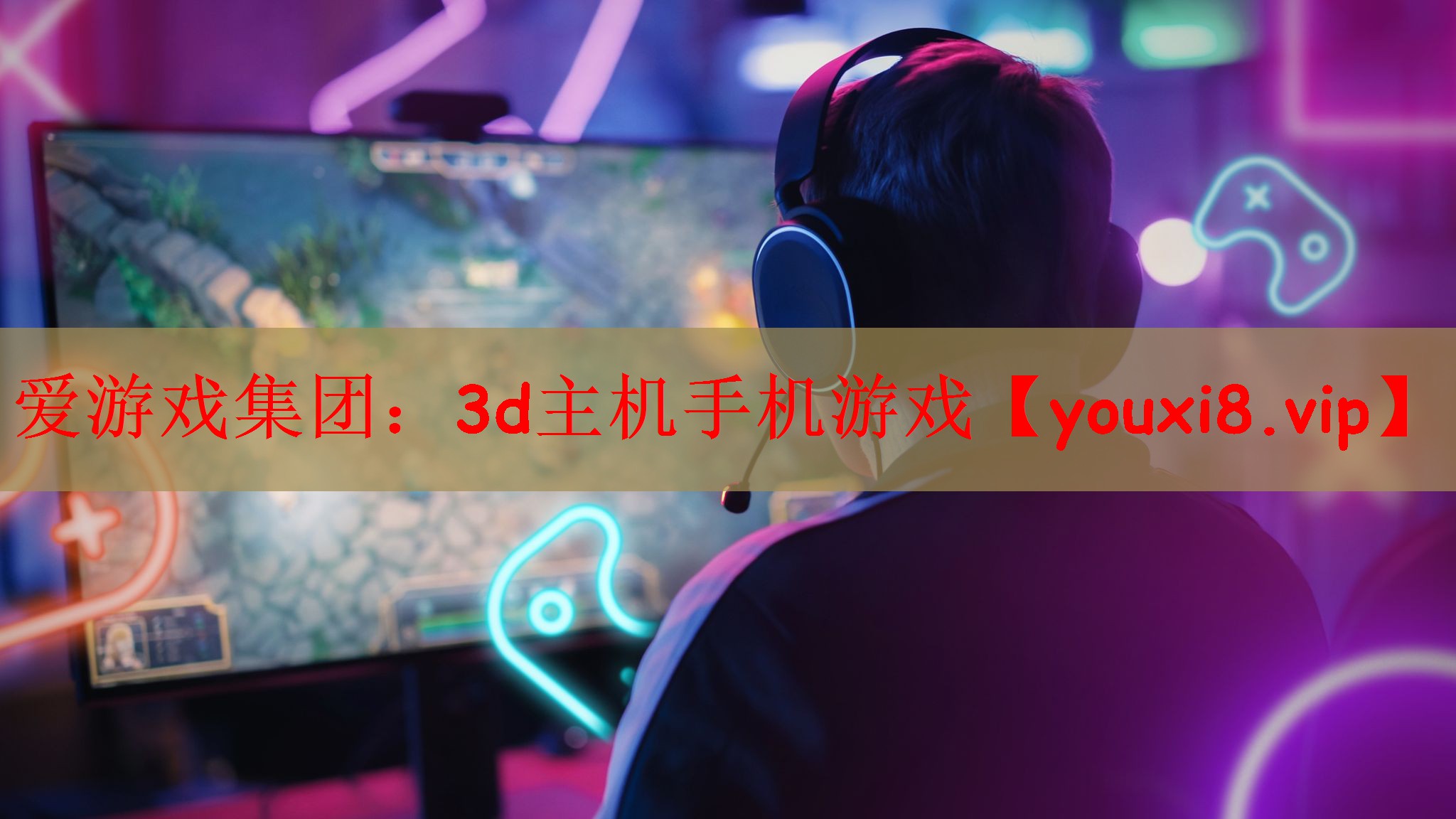 爱游戏集团：3d主机手机游戏