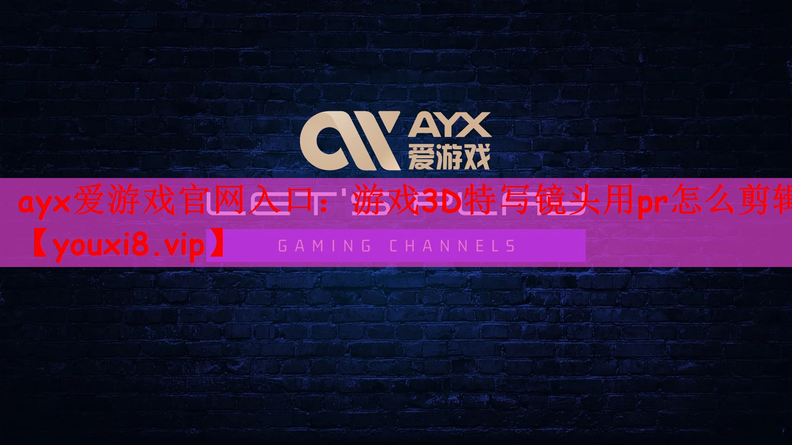 ayx爱游戏官网入口：游戏3D特写镜头用pr怎么剪辑