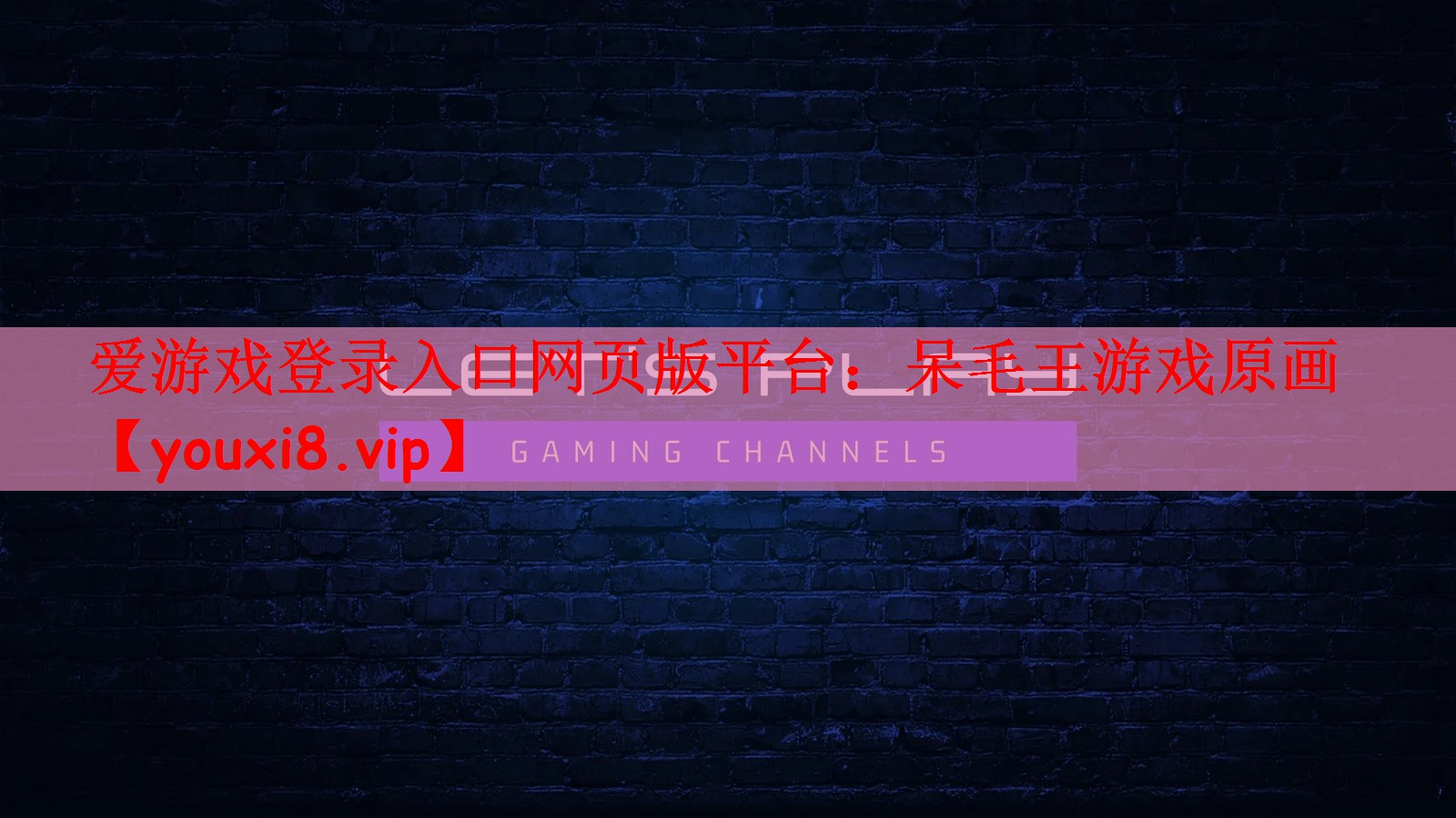 爱游戏登录入口网页版平台：呆毛王游戏原画