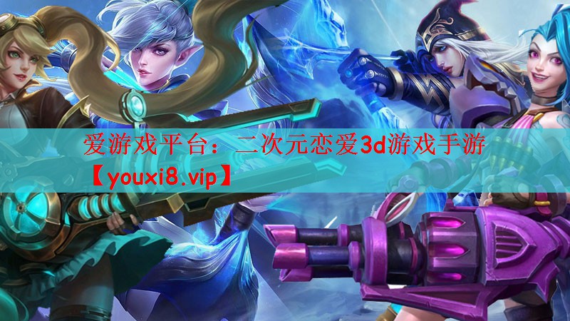 爱游戏平台：二次元恋爱3d游戏手游