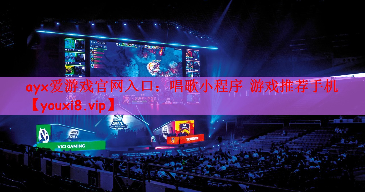ayx爱游戏官网入口：唱歌小程序 游戏推荐手机