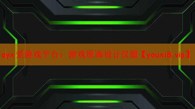 ayx爱游戏平台：游戏原画设计汉服