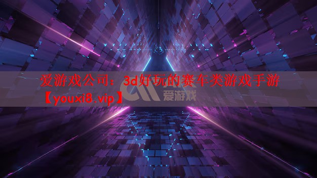 爱游戏公司：3d好玩的赛车类游戏手游