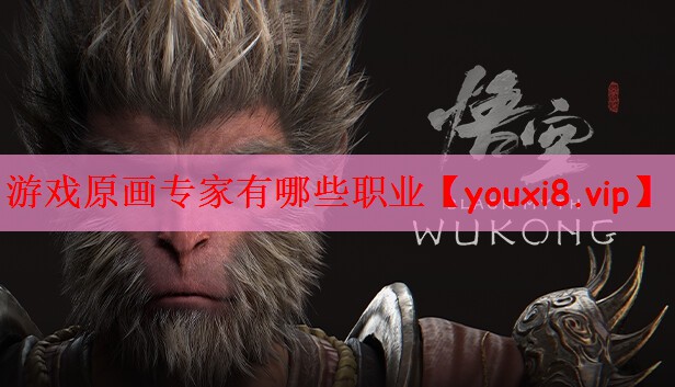 游戏原画专家有哪些职业