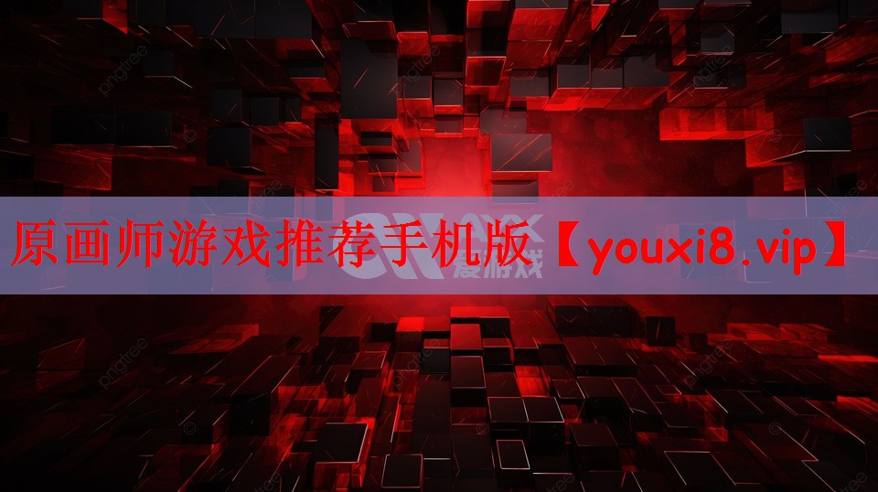 原画师游戏推荐手机版