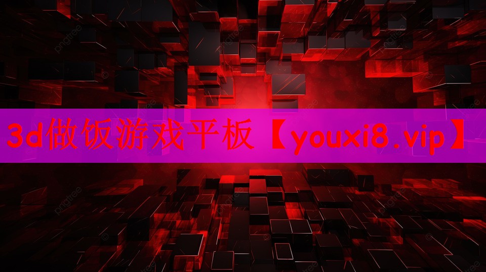 3d做饭游戏平板