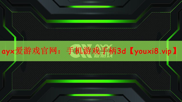 ayx爱游戏官网：手机游戏手柄3d
