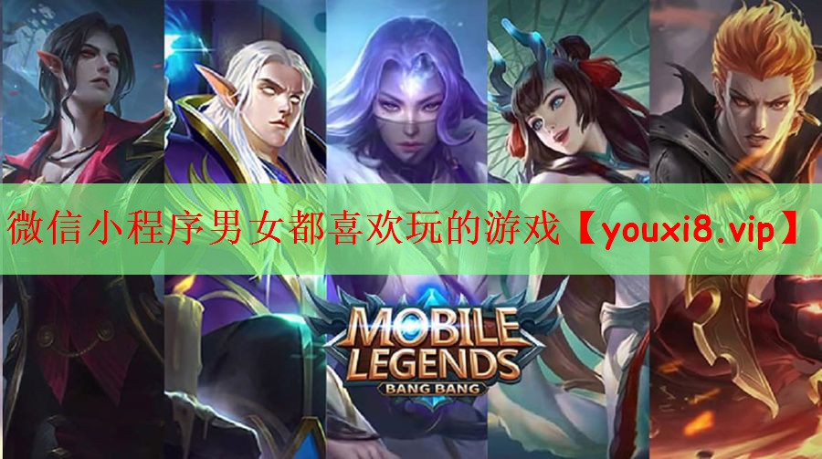微信小程序男女都喜欢玩的游戏