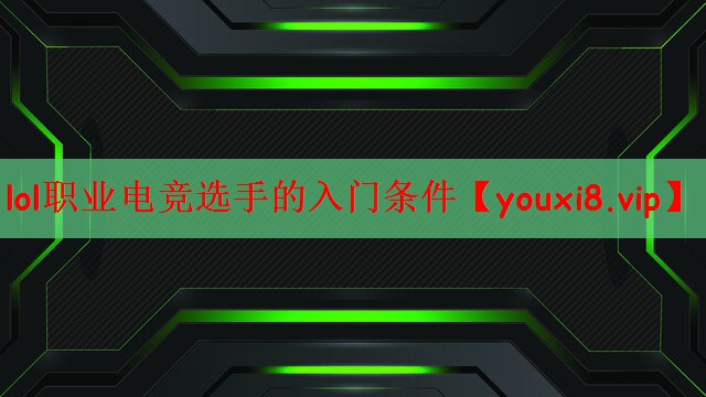 lol职业电竞选手的入门条件